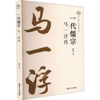 一代儒宗 马一浮传