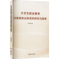 大学生职业素养与思想政治教育的研究与探索