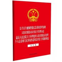 公共安全视频图像信息系统管理条例 人脸识别技术应用安全管理办法 最高人民法院关于审理使用人脸识别技术处理个人信息相关民事案件适用法律若干问题的规定（大字本）
