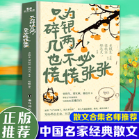 只为碎银几两，也不必慌慌张张  精选中国名家的经典散文作品39篇是多位散文大家关于财富和生活态度的散文合集诸多名师荐读