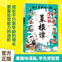 全新为人处世老三篇 菜根谭漫画版中小学生课外阅读培养自主学习假期自我提升科普书