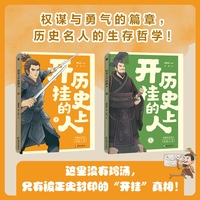 历史上开挂的人 上下册 逆天改命的智慧图谱 草根逆袭的生存法则 一套书读懂中国顶级的“开挂玩家” 当当自营图书正版