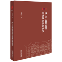 涉人工智能犯罪刑法规制问题研究