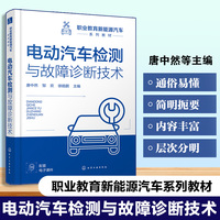 电动汽车检测与故障诊断技术(唐中然)