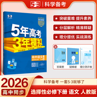 曲一线 高二下高中语文 选择性必修下册 人教版 新教材 2026高中同步五年高考三年模拟五三