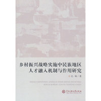 乡村振兴战略实施中民族地区人才融入机制与作用研究