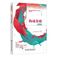 构成基础（微课版）