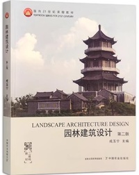 园林建筑设计(第2版)
