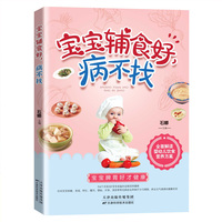 宝宝辅食好，病不找 宝宝脾胃好才健康 宝宝辅食自己做（彩图版）