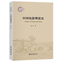 中国电影理论史 光影论丛