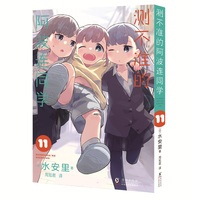 测不准的阿波连同学11（日本集英社独家授权！Jump+上阅读量突破1.8亿次的青春喜剧漫画！随书附赠镭射银卡1张。）