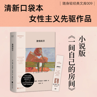 激情耗尽 随身轻经典文库 小说版 一间属于自己的房间 女性主义先驱 伍尔夫的女性爱人与文学缪斯 薇塔温柔之作