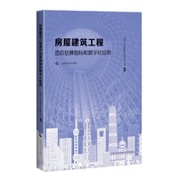 房屋建筑工程造价估算指标和数字化应用