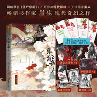 缪斯之劫 特签版+周边 网络原名《僵尸缪斯》，畅销书作家崖生现代奇幻之作，僵尸邪神吞赦那林×天才画家秦染。那是我失而复得的，灵魂之火。