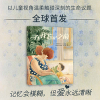 在我忘记之前（生命主题绘本）