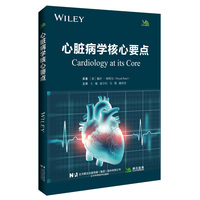 心脏病学核心要点
