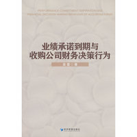 业绩承诺到期与收购公司财务决策行为