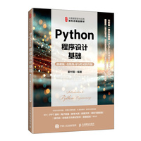 Python程序设计基础（微课版 在线练习与考试软件版）