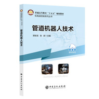 管道机器人技术