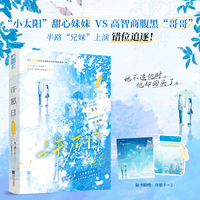 许愿日 作者特签版 小太阳甜心妹妹与高智商腹黑哥哥 半路兄妹上演错位追逐 她不追他时 他却回头了  当当自营图书