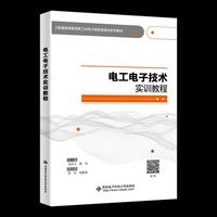 电工电子技术实训教程