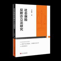 社会保险反欺诈立法研究