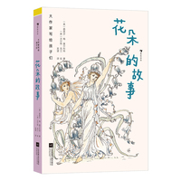 大作家写给孩子们：花朵的故事