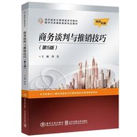 商务谈判与推销技巧（第5版）