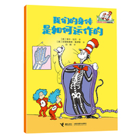 我们的身体是如何运作的/戴高帽子的猫科普图书馆·生活的乐趣