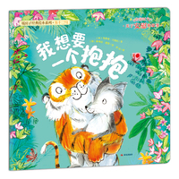 暖房子经典绘本系列十三辑·亲密时光篇：我想要一个抱抱