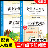 读书吧下册三年级 中国古代寓言+克雷洛夫寓言+拉封丹寓言+伊索寓言（全4册）含册子  彩图版视频版