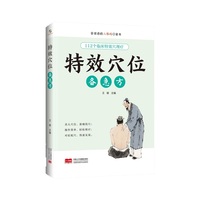 特效穴位备急方