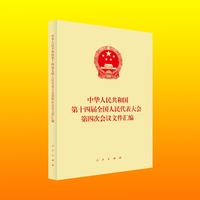中华人民共和国第十四届全国人民代表大会第四次会议文件汇编