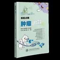 核医点睛·肿瘤追踪 百位专家倾力打造 聚焦核心领域 漫画图解真实案例 科普图书 让核医学不再神秘