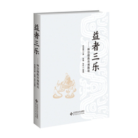益者三乐