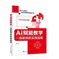 AI赋能教学：一线教师的实践指南