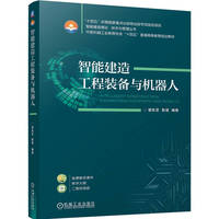 智能建造工程装备与机器人  管东芝 靳慧   智能技术 工程机械 工程机器人