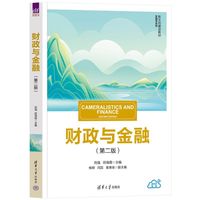 财政与金融（第二版）（新文科建设教材·金融学系列）