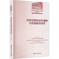 协同治理的运作逻辑与实践路径研究