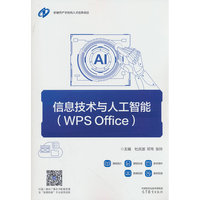 信息技术与人工智能（WPS Office）