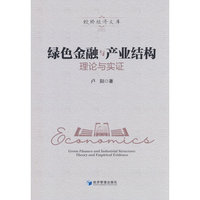 绿色金融与产业结构：理论与实证