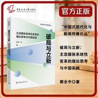 破局与立新：主流媒体系统性变革的理论思考与中国实践