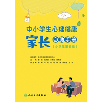 中小学生心理健康家长自助手册（全二册）