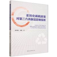 差异化碳税政策对第三方再制造影响探析