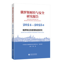 俄罗斯财经与安全研究报告（2024—2025年）——俄罗斯应急管理制度研究