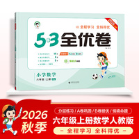 2026秋季53全优卷 53天天练同步试卷 小学数学 六年级上册 RJ 人教版