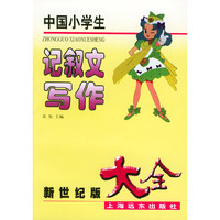 中国小学生记叙文写作大全