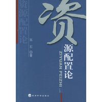 资源配置论
