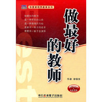 华夏新视界教育系列:做最好的教师