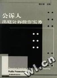 公诉人出庭公诉操作实务